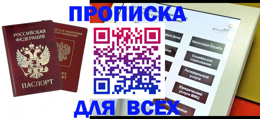 прописка 2025 в Котово